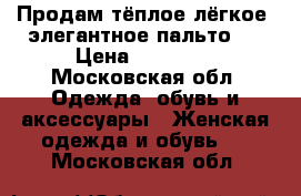 Продам тёплое,лёгкое ,элегантное пальто ! › Цена ­ 19 000 - Московская обл. Одежда, обувь и аксессуары » Женская одежда и обувь   . Московская обл.